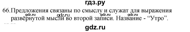 ГДЗ по русскому языку за 5 класс Ладыженская, Баранов, Тростенцова ответ на номер 66, Решебник 2021