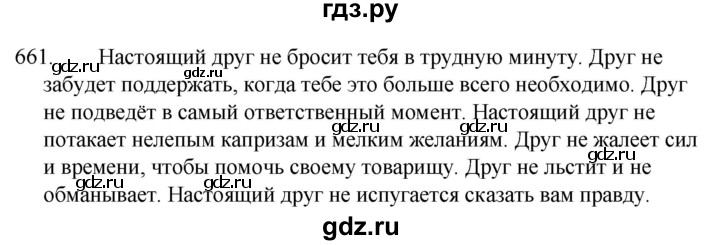 ГДЗ по русскому языку за 5 класс Ладыженская, Баранов, Тростенцова ответ на номер 661, Решебник 2021
