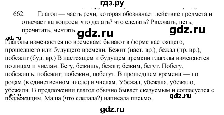 ГДЗ по русскому языку за 5 класс Ладыженская, Баранов, Тростенцова ответ на номер 662, Решебник 2021