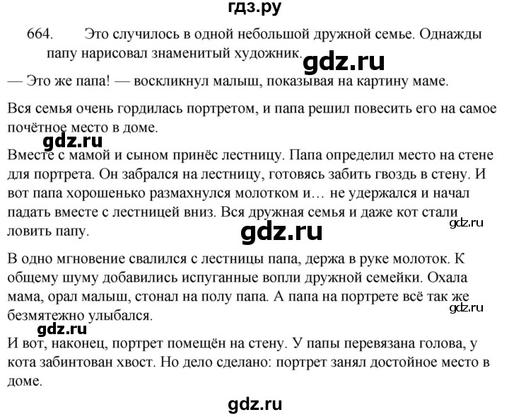 ГДЗ по русскому языку за 5 класс Ладыженская, Баранов, Тростенцова ответ на номер 664, Решебник 2021