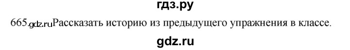 ГДЗ по русскому языку за 5 класс Ладыженская, Баранов, Тростенцова ответ на номер 665, Решебник 2021