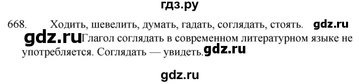 ГДЗ по русскому языку за 5 класс Ладыженская, Баранов, Тростенцова ответ на номер 668, Решебник 2021