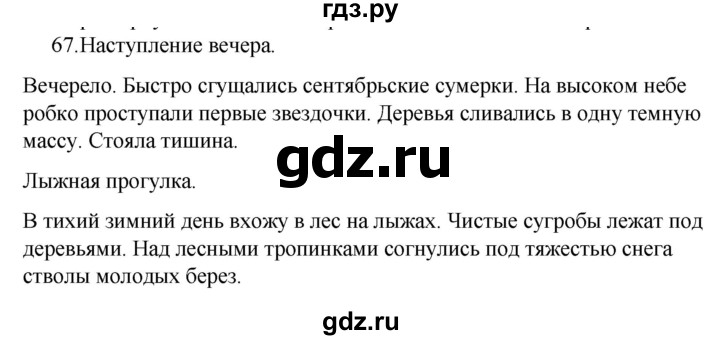 ГДЗ по русскому языку за 5 класс Ладыженская, Баранов, Тростенцова ответ на номер 67, Решебник 2021