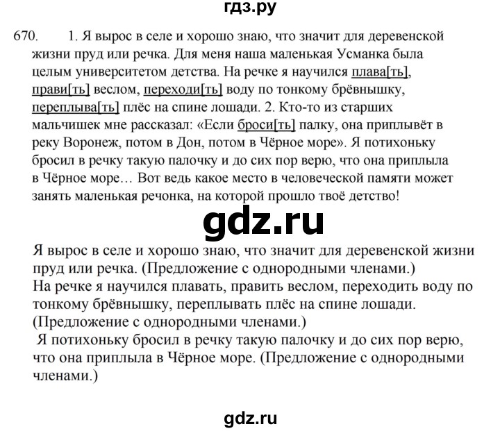 ГДЗ по русскому языку за 5 класс Ладыженская, Баранов, Тростенцова ответ на номер 670, Решебник 2021