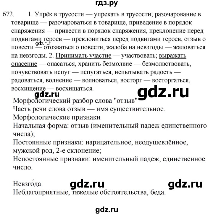 ГДЗ по русскому языку за 5 класс Ладыженская, Баранов, Тростенцова ответ на номер 672, Решебник 2021