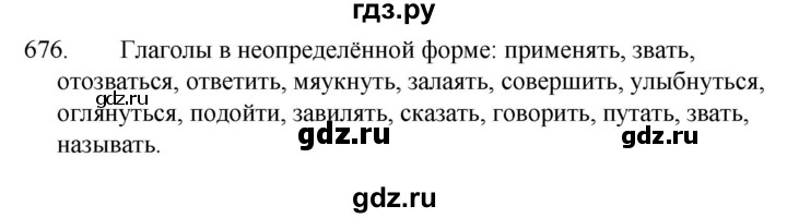 ГДЗ по русскому языку за 5 класс Ладыженская, Баранов, Тростенцова ответ на номер 676, Решебник 2021