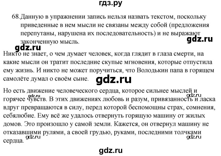 ГДЗ по русскому языку за 5 класс Ладыженская, Баранов, Тростенцова ответ на номер 68, Решебник 2021