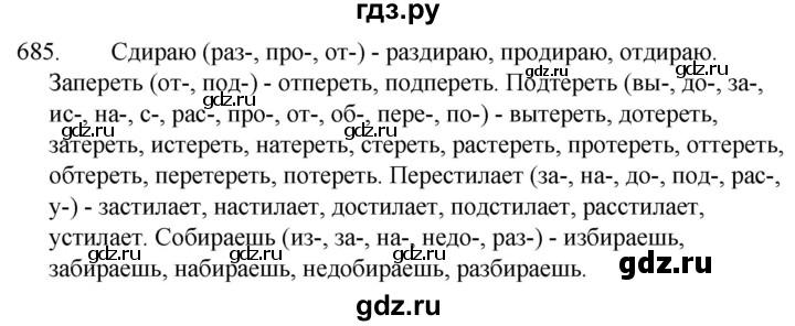 ГДЗ по русскому языку за 5 класс Ладыженская, Баранов, Тростенцова ответ на номер 685, Решебник 2021