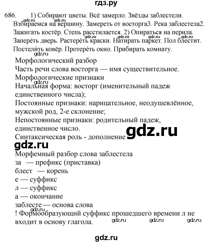 ГДЗ по русскому языку за 5 класс Ладыженская, Баранов, Тростенцова ответ на номер 686, Решебник 2021