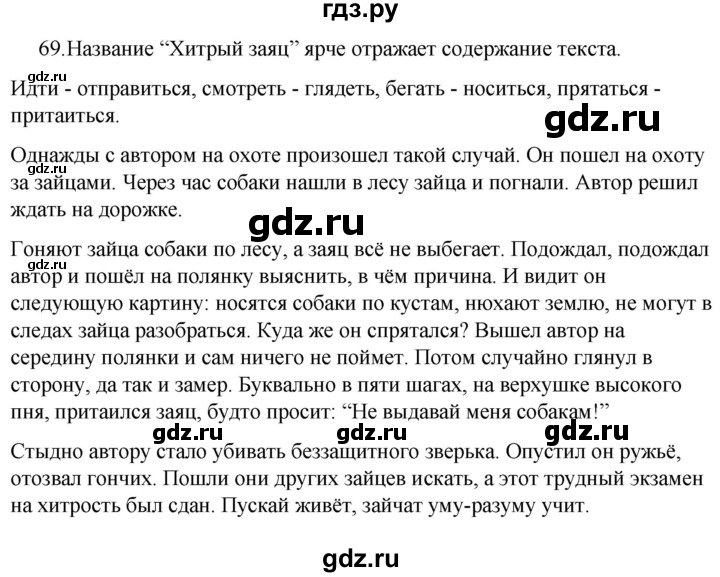 ГДЗ по русскому языку за 5 класс Ладыженская, Баранов, Тростенцова ответ на номер 69, Решебник 2021