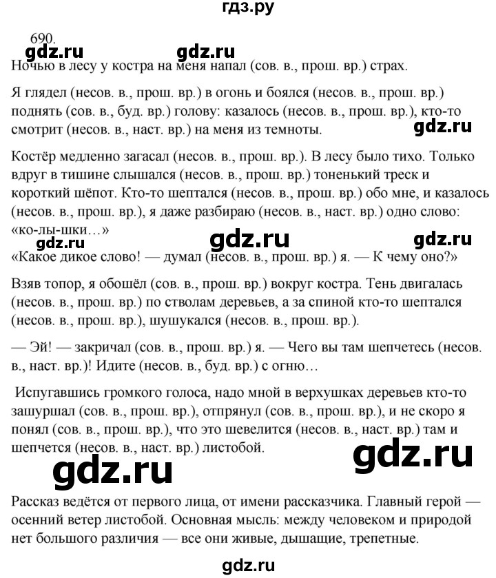ГДЗ по русскому языку за 5 класс Ладыженская, Баранов, Тростенцова ответ на номер 690, Решебник 2021