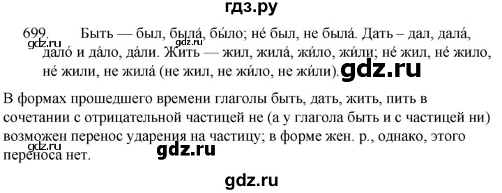 ГДЗ по русскому языку за 5 класс Ладыженская, Баранов, Тростенцова ответ на номер 699, Решебник 2021