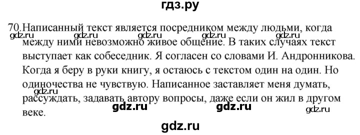 ГДЗ по русскому языку за 5 класс Ладыженская, Баранов, Тростенцова ответ на номер 70, Решебник 2021