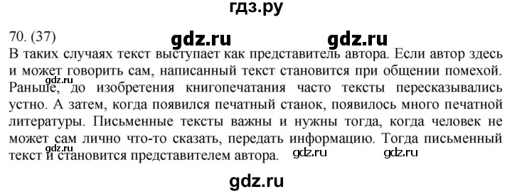 ГДЗ по русскому языку за 5 класс Ладыженская, Баранов, Тростенцова ответ на номер 70, Решебник 2021