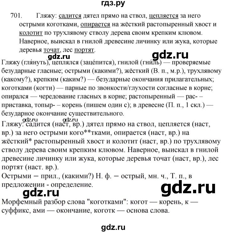 ГДЗ по русскому языку за 5 класс Ладыженская, Баранов, Тростенцова ответ на номер 701, Решебник 2021