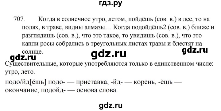 ГДЗ по русскому языку за 5 класс Ладыженская, Баранов, Тростенцова ответ на номер 707, Решебник 2021
