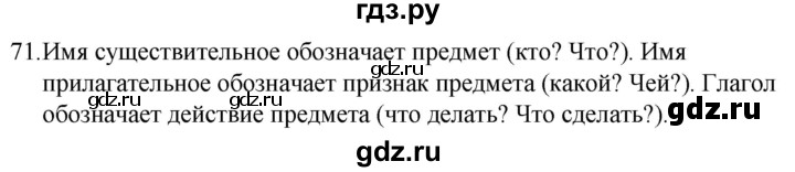 ГДЗ по русскому языку за 5 класс Ладыженская, Баранов, Тростенцова ответ на номер 71, Решебник 2021