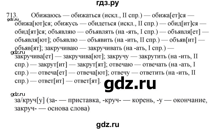 ГДЗ по русскому языку за 5 класс Ладыженская, Баранов, Тростенцова ответ на номер 713, Решебник 2021