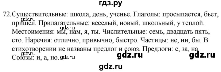 ГДЗ по русскому языку за 5 класс Ладыженская, Баранов, Тростенцова ответ на номер 72, Решебник 2021