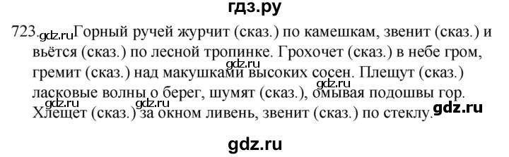ГДЗ по русскому языку за 5 класс Ладыженская, Баранов, Тростенцова ответ на номер 723, Решебник 2021