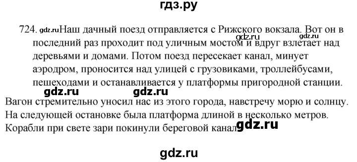 ГДЗ по русскому языку за 5 класс Ладыженская, Баранов, Тростенцова ответ на номер 724, Решебник 2021