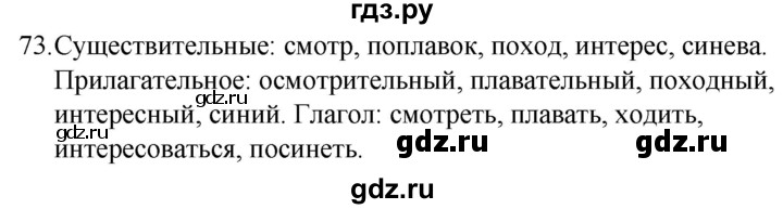 ГДЗ по русскому языку за 5 класс Ладыженская, Баранов, Тростенцова ответ на номер 73, Решебник 2021