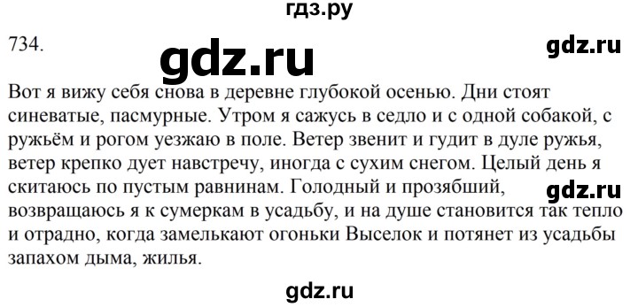 ГДЗ по русскому языку за 5 класс Ладыженская, Баранов, Тростенцова ответ на номер 734, Решебник 2021