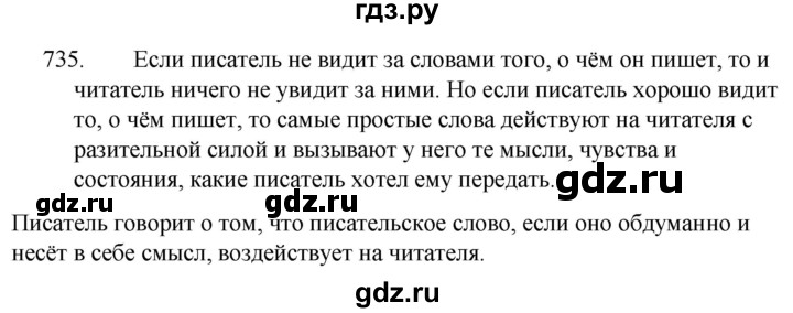 ГДЗ по русскому языку за 5 класс Ладыженская, Баранов, Тростенцова ответ на номер 735, Решебник 2021