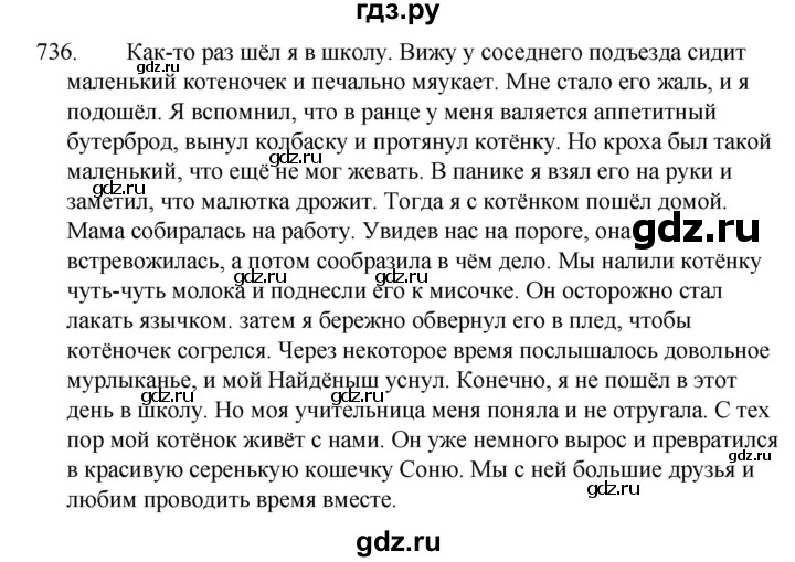 ГДЗ по русскому языку за 5 класс Ладыженская, Баранов, Тростенцова ответ на номер 736, Решебник 2021