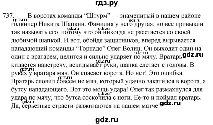 ГДЗ по русскому языку за 5 класс Ладыженская, Баранов, Тростенцова ответ на номер 737, Решебник 2021