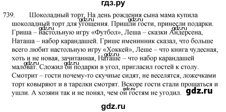 ГДЗ по русскому языку за 5 класс Ладыженская, Баранов, Тростенцова ответ на номер 739, Решебник 2021