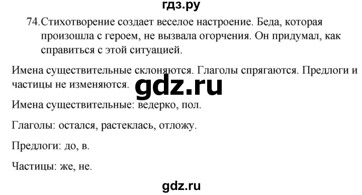 ГДЗ по русскому языку за 5 класс Ладыженская, Баранов, Тростенцова ответ на номер 74, Решебник 2021