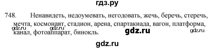 ГДЗ по русскому языку за 5 класс Ладыженская, Баранов, Тростенцова ответ на номер 748, Решебник 2021