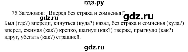 ГДЗ по русскому языку за 5 класс Ладыженская, Баранов, Тростенцова ответ на номер 75, Решебник 2021