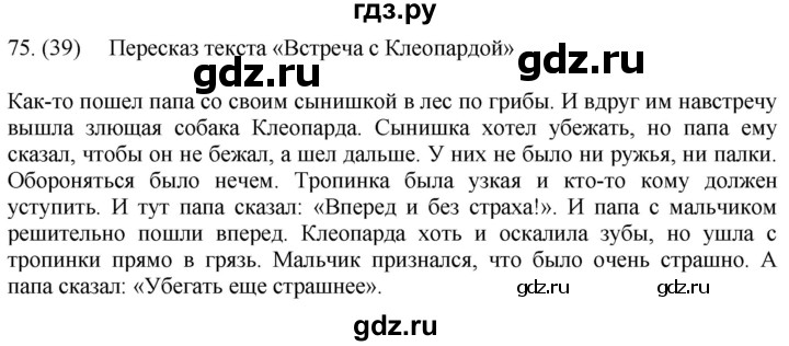 ГДЗ по русскому языку за 5 класс Ладыженская, Баранов, Тростенцова ответ на номер 75, Решебник 2021