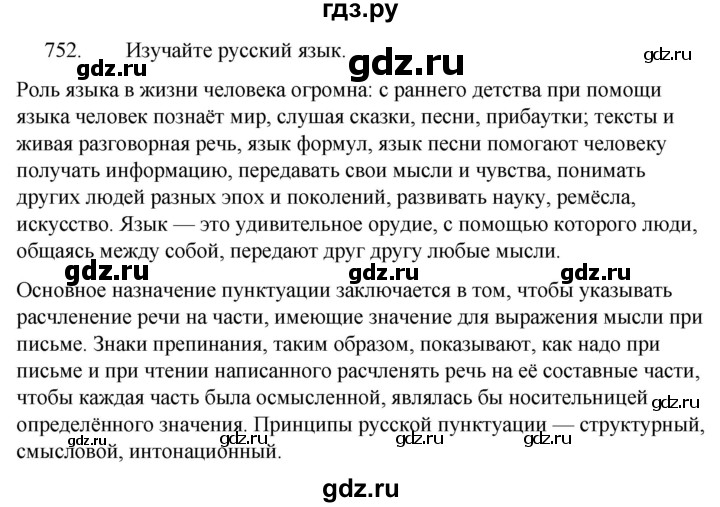 ГДЗ по русскому языку за 5 класс Ладыженская, Баранов, Тростенцова ответ на номер 752, Решебник 2021