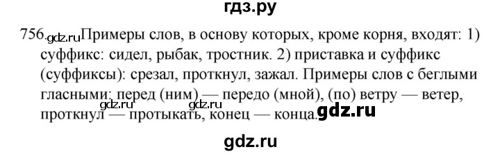 ГДЗ по русскому языку за 5 класс Ладыженская, Баранов, Тростенцова ответ на номер 756, Решебник 2021