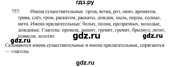 ГДЗ по русскому языку за 5 класс Ладыженская, Баранов, Тростенцова ответ на номер 757, Решебник 2021