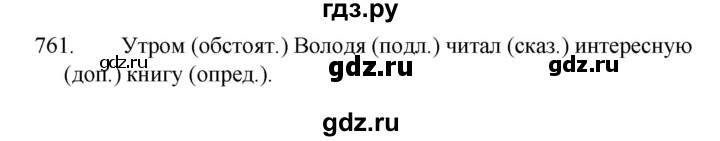 ГДЗ по русскому языку за 5 класс Ладыженская, Баранов, Тростенцова ответ на номер 761, Решебник 2021