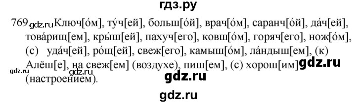 ГДЗ по русскому языку за 5 класс Ладыженская, Баранов, Тростенцова ответ на номер 769, Решебник 2021