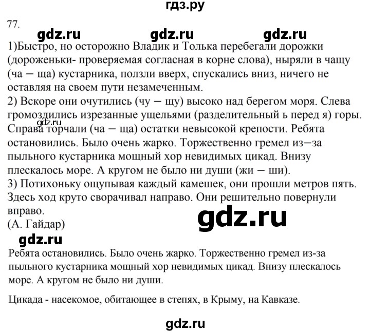 ГДЗ по русскому языку за 5 класс Ладыженская, Баранов, Тростенцова ответ на номер 77, Решебник 2021