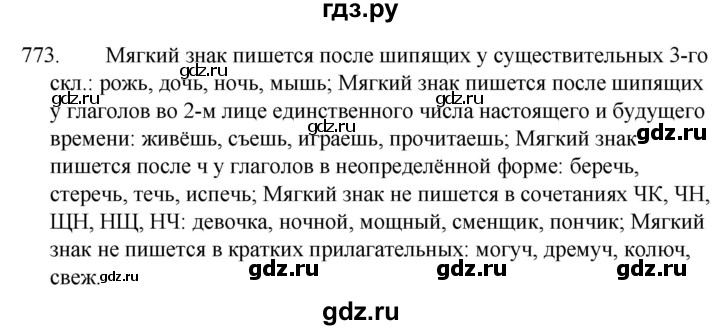 ГДЗ по русскому языку за 5 класс Ладыженская, Баранов, Тростенцова ответ на номер 773, Решебник 2021