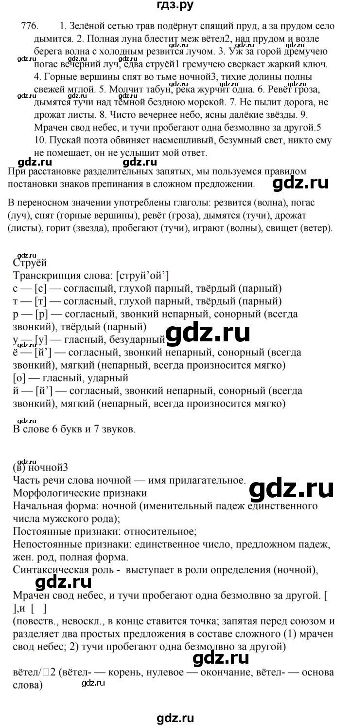 ГДЗ по русскому языку за 5 класс Ладыженская, Баранов, Тростенцова ответ на номер 776, Решебник 2021