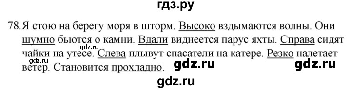 ГДЗ по русскому языку за 5 класс Ладыженская, Баранов, Тростенцова ответ на номер 78, Решебник 2021