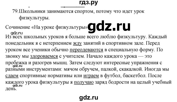 ГДЗ по русскому языку за 5 класс Ладыженская, Баранов, Тростенцова ответ на номер 79, Решебник 2021