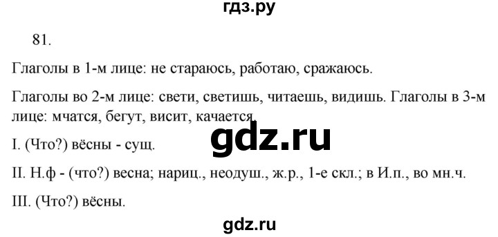 ГДЗ по русскому языку за 5 класс Ладыженская, Баранов, Тростенцова ответ на номер 81, Решебник 2021