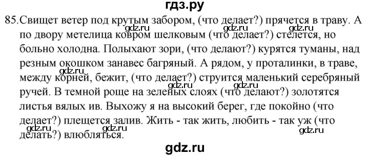 ГДЗ по русскому языку за 5 класс Ладыженская, Баранов, Тростенцова ответ на номер 85, Решебник 2021