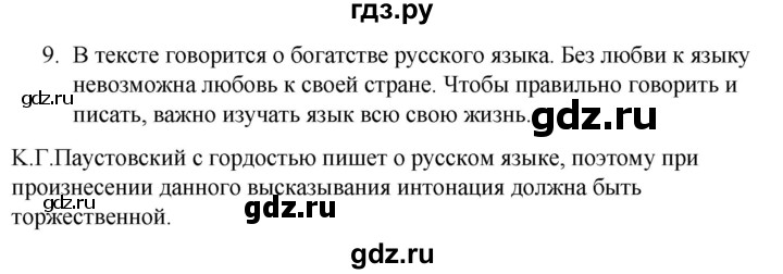 ГДЗ по русскому языку за 5 класс Ладыженская, Баранов, Тростенцова ответ на номер 9, Решебник 2021