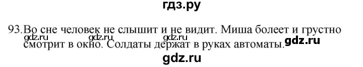 ГДЗ по русскому языку за 5 класс Ладыженская, Баранов, Тростенцова ответ на номер 93, Решебник 2021