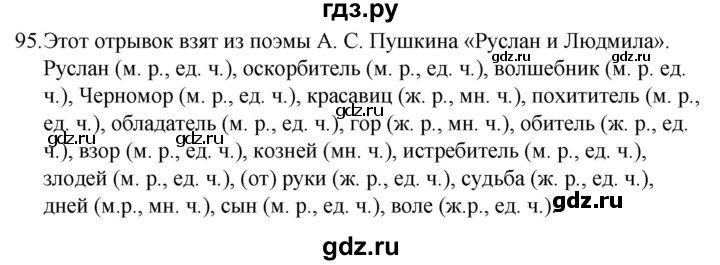 ГДЗ по русскому языку за 5 класс Ладыженская, Баранов, Тростенцова ответ на номер 95, Решебник 2021